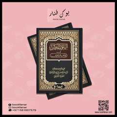 الياقوت النفيس في مذهب ابن إدريس AL-YAQUT AN-NAFIS GULF HORIZONS