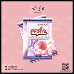 ام المؤمنين عائشة والرد على شبهات المخالفين من الرافضة والملحدين GULF HORIZONS