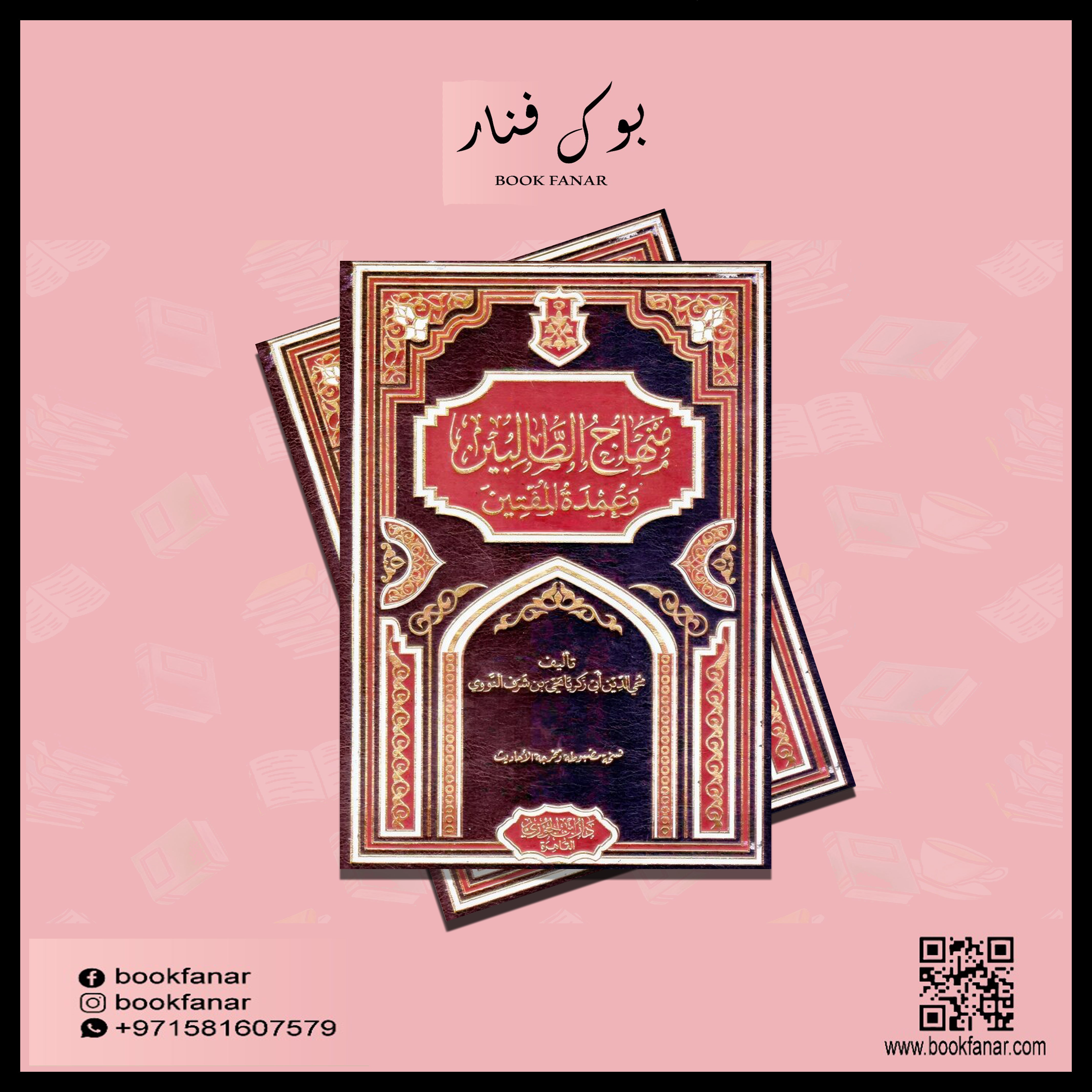 منهاج الطالبين وعمدة المفتين Minhaj Al-Talibin GULF HORIZONS