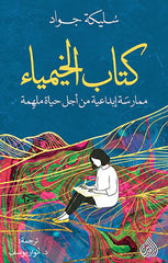 كتاب الخيمياء ممارسة إبداعية من أجل حياة ملهمة