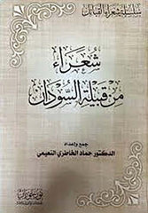 شعراء من قبيلة السودان