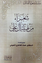 شعراء من قبيلة آل علي