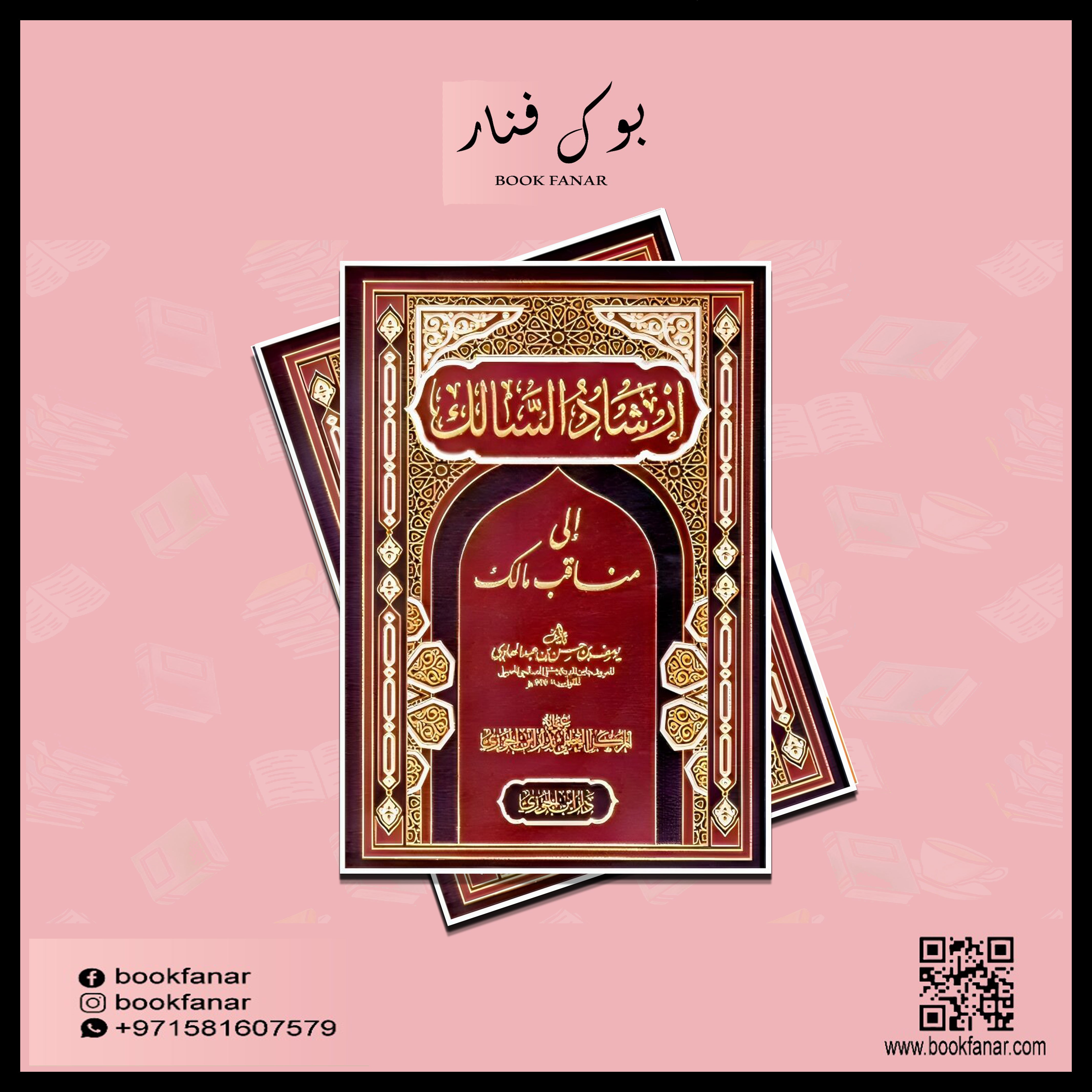 ارشاد السالك الي مناقب مالك Irshad Al Saalik GULF HORIZONS