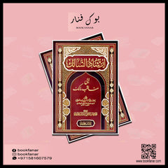 ارشاد السالك الي مناقب مالك Irshad Al Saalik GULF HORIZONS