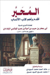 المحبر من أقدم كتب الأنساب