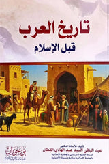 تاريخ العرب قبل الإسلام