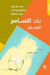 نقد التسامح المحض