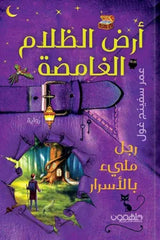 أرض الظلام الغامضة