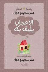 الإعجاب يليق بك