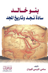 بنو خالد سادة نجد وتاريخ المجد