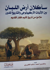 سأكلان أرض اللبان