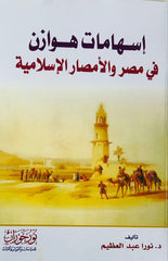 إسهامات هوازن في مصر والأمصار الإسلامية