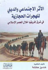 الأثر الاجتماعي والديني للهجرات الحجازية في شرق إفريقيا