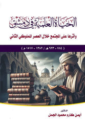 الحياة العلمية في دمشق وأثرها على المجتمع