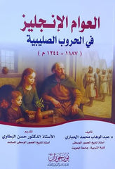 العوام الإنجليز في الحروب الصليبية