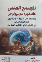المجتمع العلمي كمفهوم سوسيولوجي