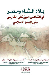 بلاد الشام ومصر في التنافس البيزنطي الفارسي
