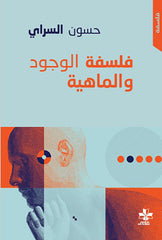 فلسفة الوجود والماهية