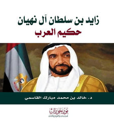 زايد بن سلطان آل نهيان- حكيم العرب