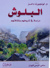 البلوش - دراسة في تاريخهم وثقافتهم