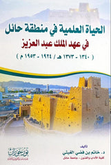 الحياة العلمية في منطقة حائل