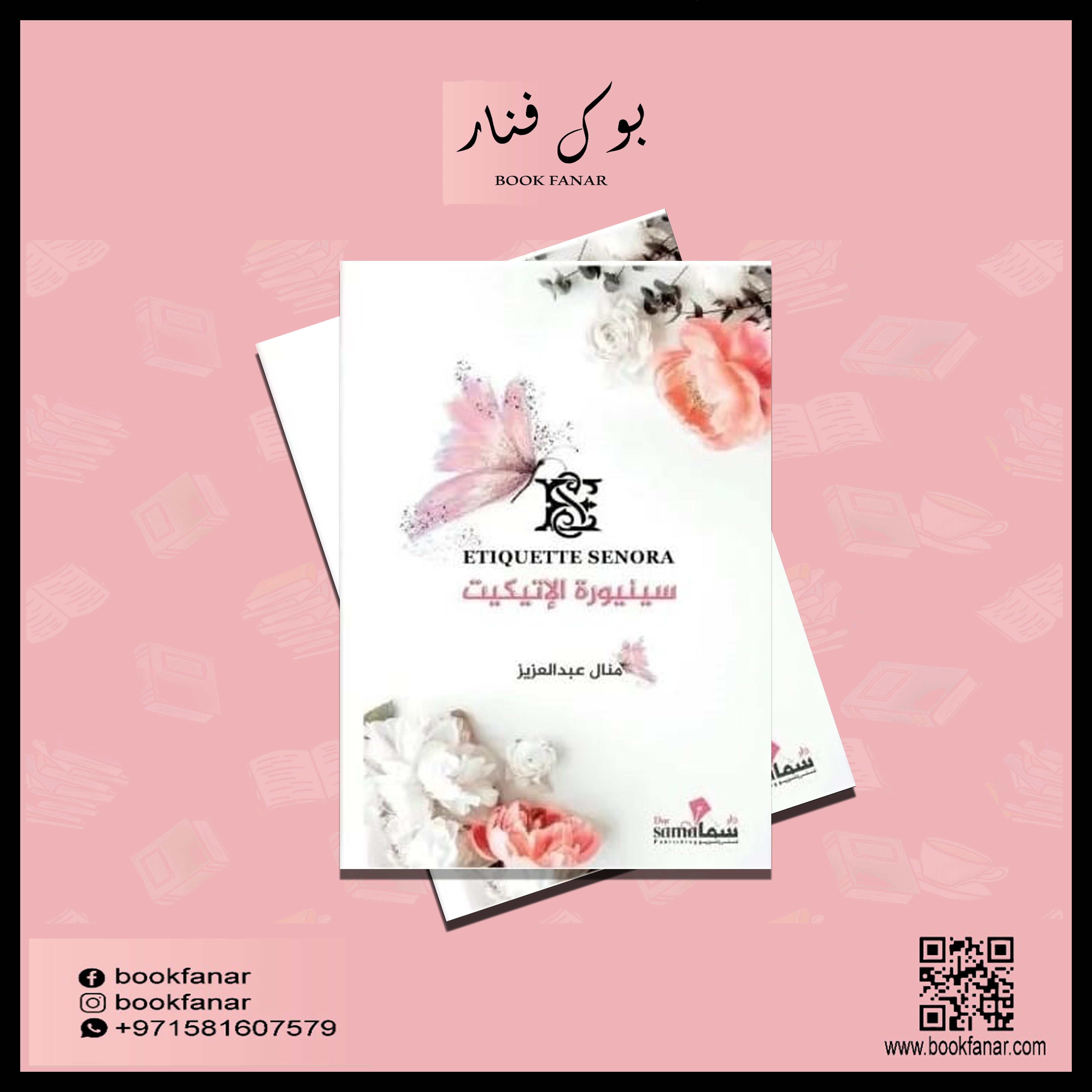 سنيورة الاتيكيت Bait El Kutub
