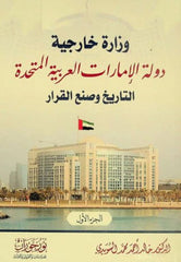 وزارة خارجية دولة الإمارات العربية المتحدة - التاريخ وصنع القرار 2 مجلد