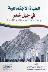 الحياة الاجتماعية في جبل شمر