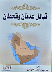قبائل عدنان وقحطان
