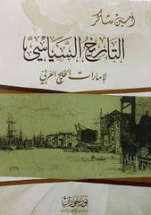 التاريخ السياسي لإمارات الخليج العربي