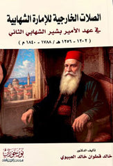 الصلات الخارجية للإمارة الشهابية