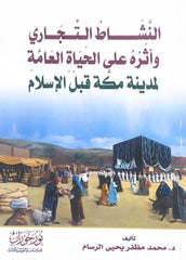 النشاط التجاري وأثره على الحياة العامة لمدينة مكة