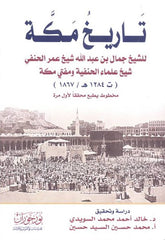 تاريخ مكة للشيخ جمال بن عبدالله مفتي مكة