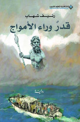قدر وراء الأمواج