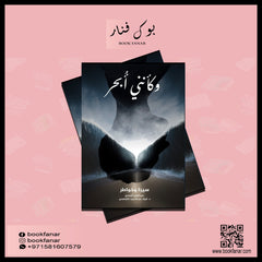 وكأنني أبحر سيرة وخواطر Bait El Kutub