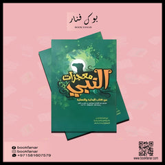 معجزات النبي Miracles Of The Prophet GULF HORIZONS