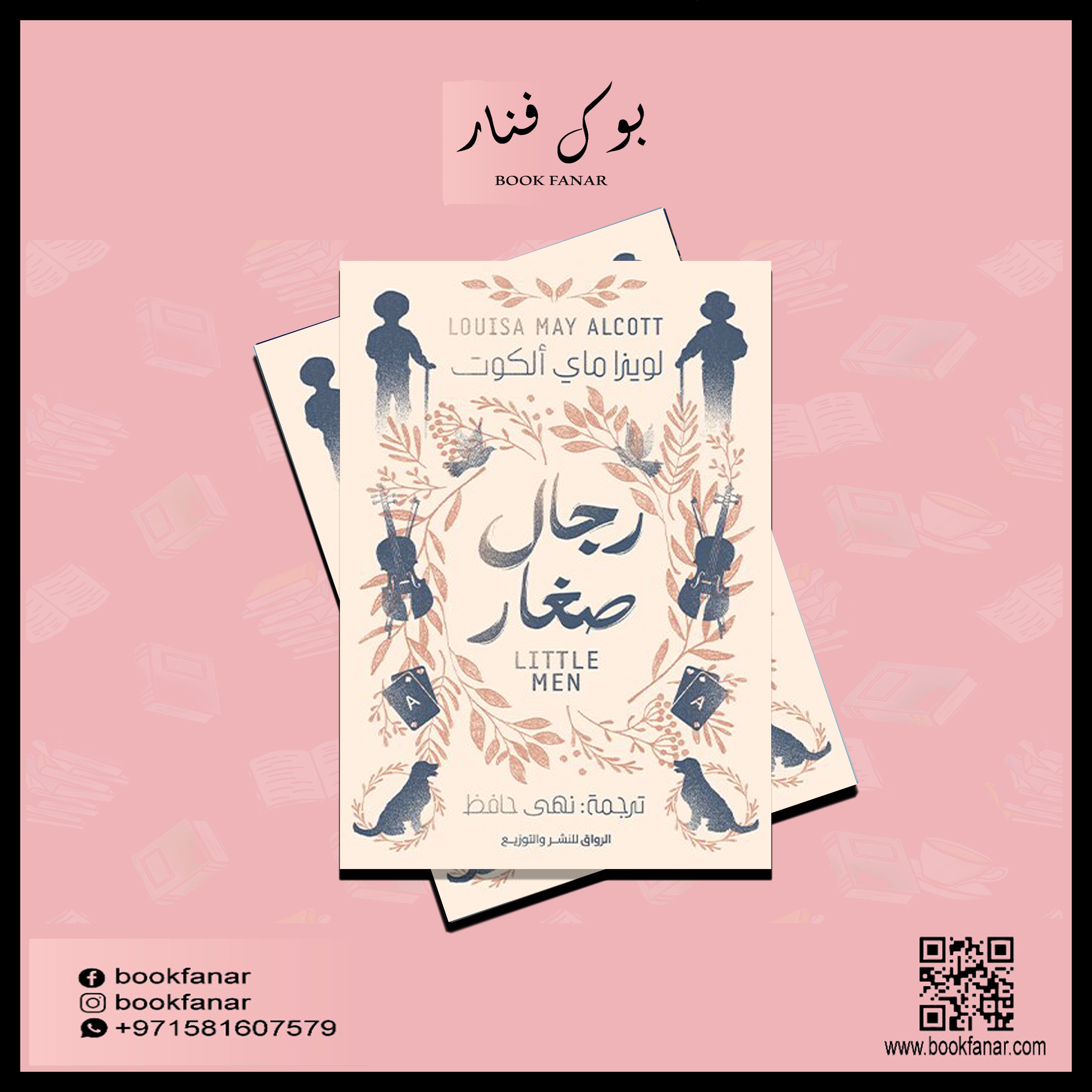 رجال صغار Bait El Kutub