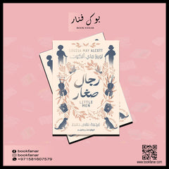 رجال صغار Bait El Kutub