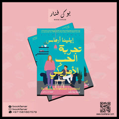 تجربة الحب الأمريكي Bait El Kutub