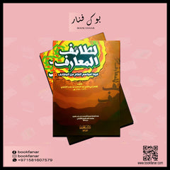 لطائف المعارف فيما لمواسم العام من الوظائف Lataif Al-Maarif GULF HORIZONS