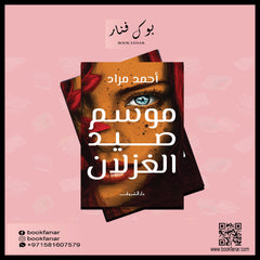 موسم صيد الغزلان Bait El Kutub