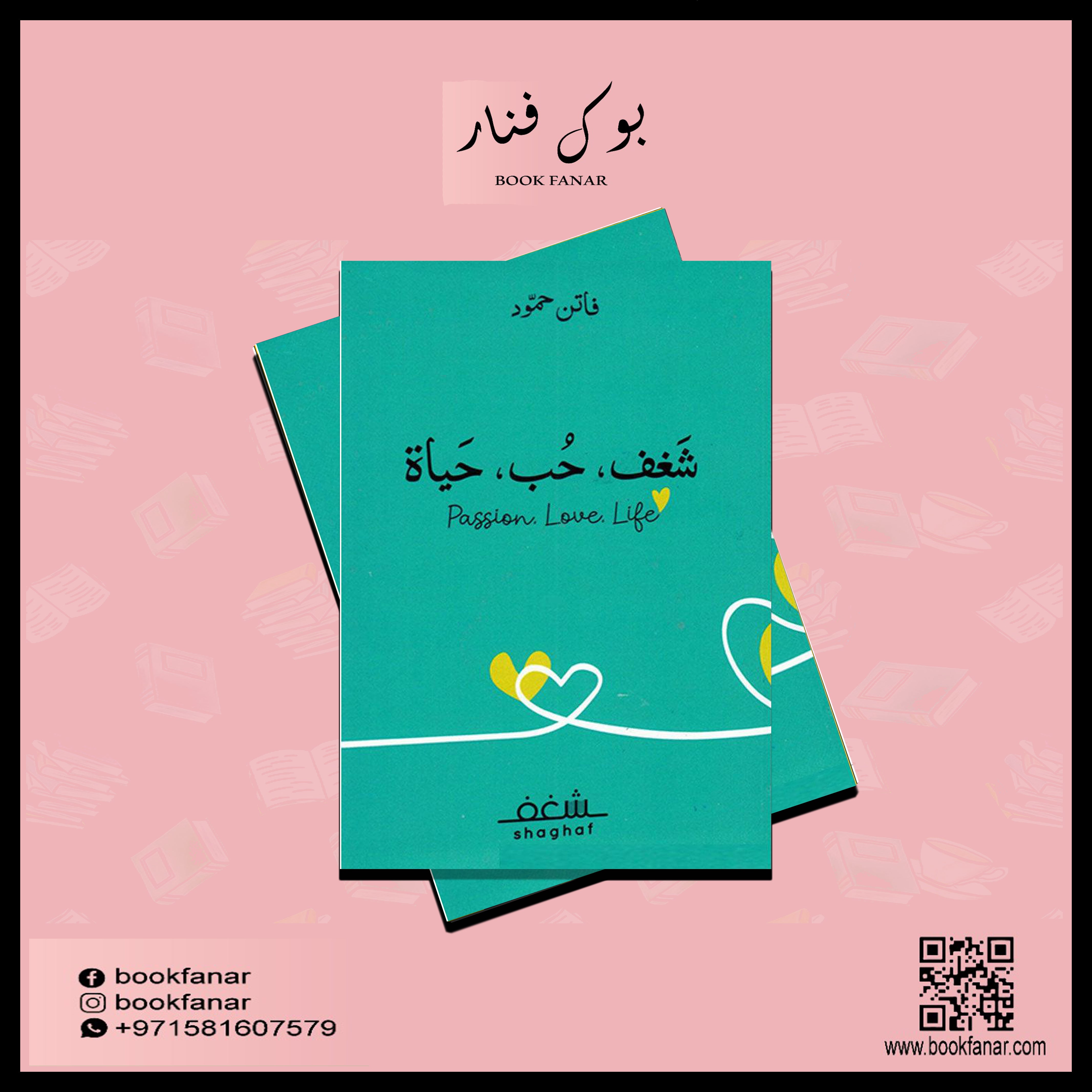 شغف حب حياة Passion Love Life دار شغف