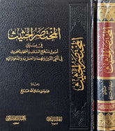 المختصر الحثيث في بيان أصول منهج السلف وأصحاب الحديث