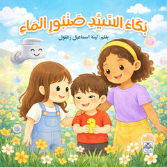 بكاء السيد صنبور الماء