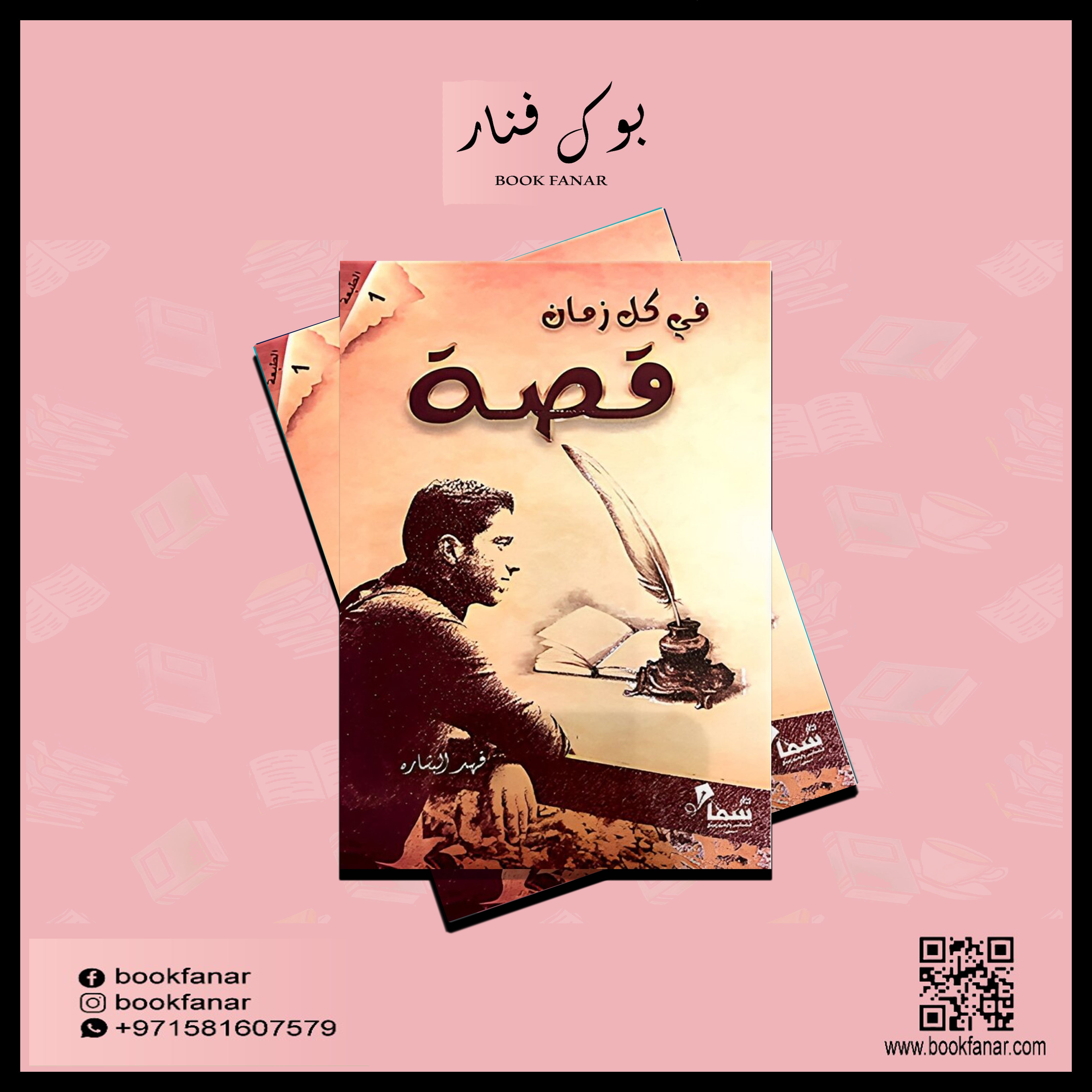 في كل زمان قصة - فهد البشاره Bait El Kutub