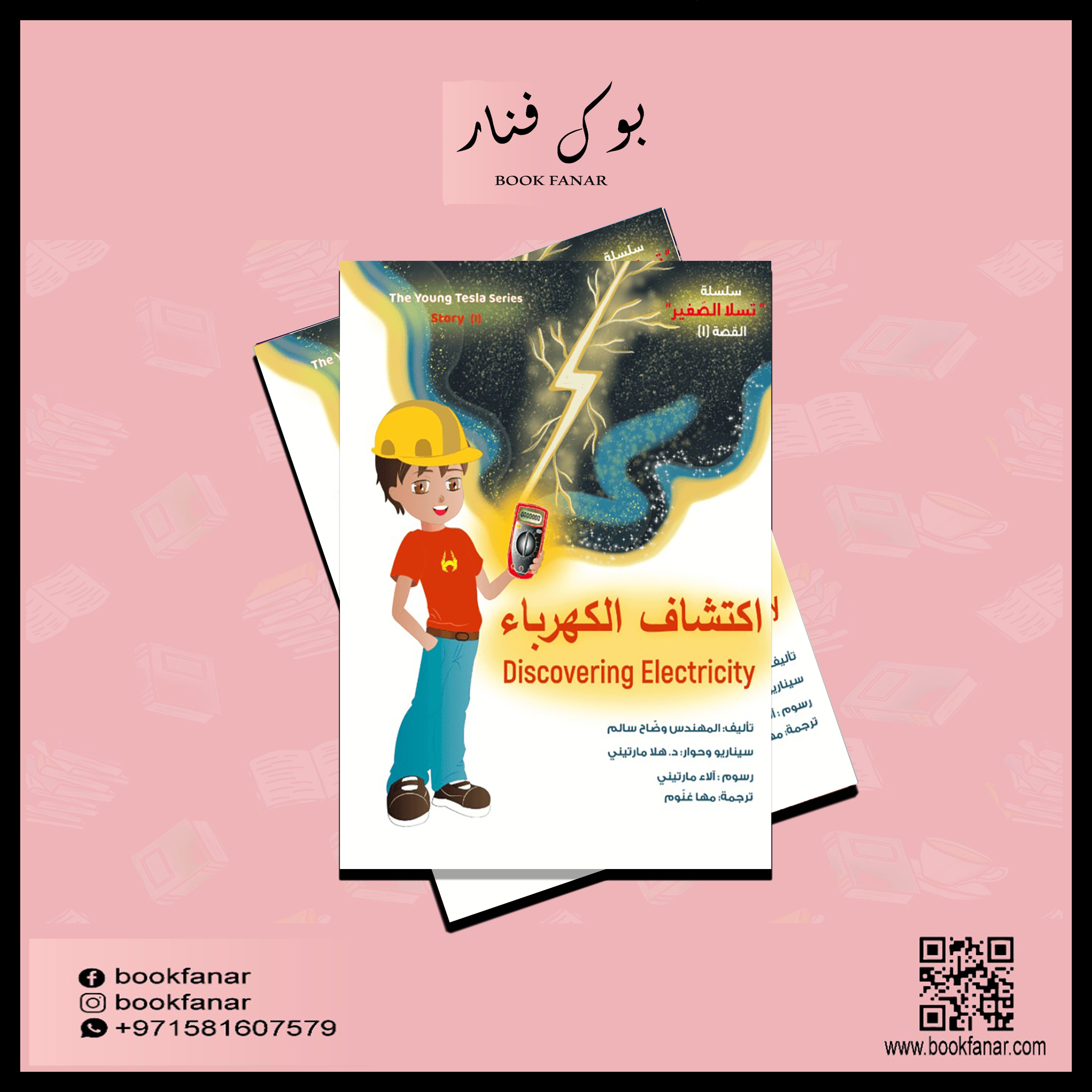 اكتشاف الكهرباء Discovering Electricity Nour Publishing