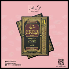 شرح الفية ابن مالك 3 مجلد Explanation Of Al-Fayyah Ibn Malik 3 Vols AL WALEED BOOKSHOP