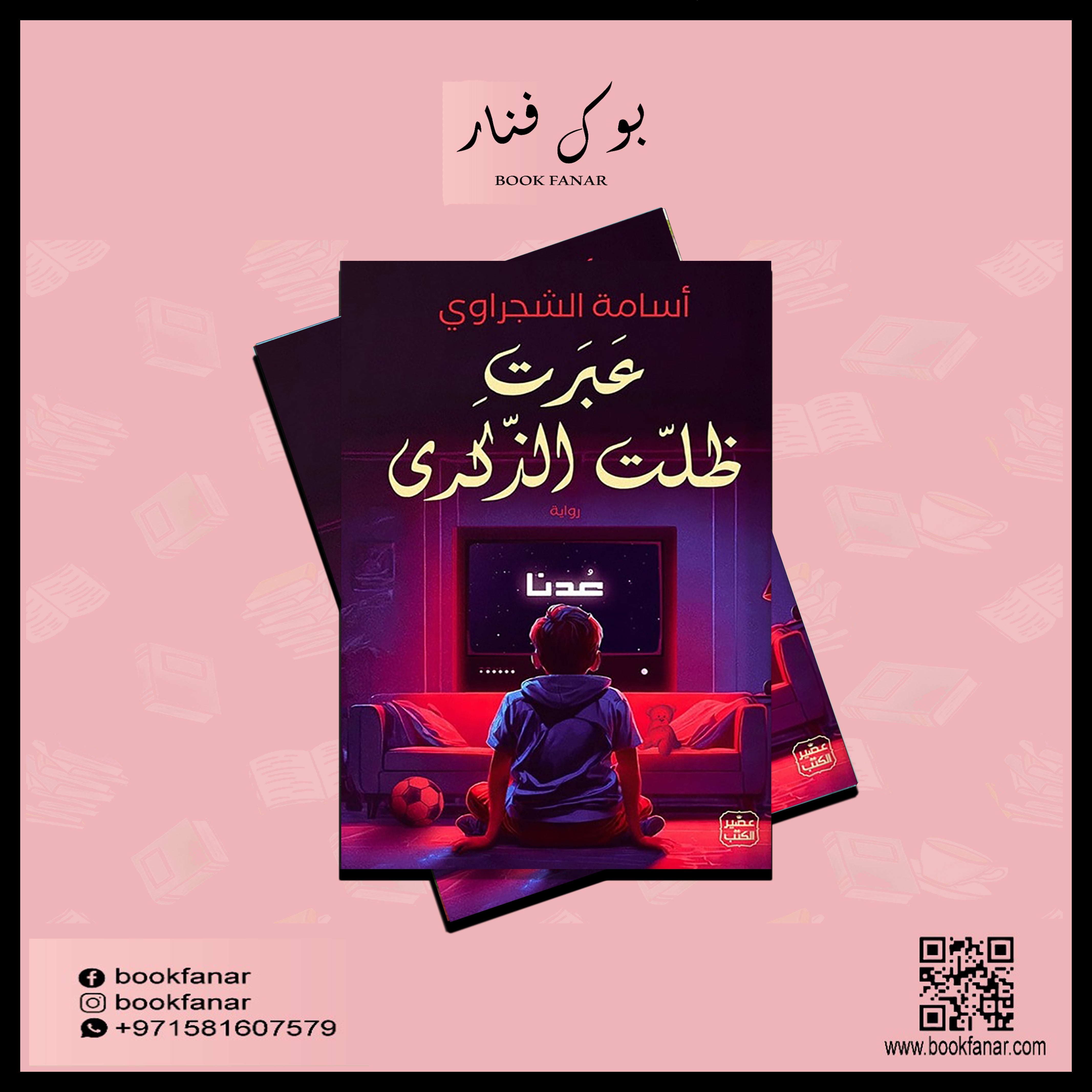 عبرت ظلت الذكرى Bait El Kutub