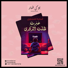 عبرت ظلت الذكرى Bait El Kutub