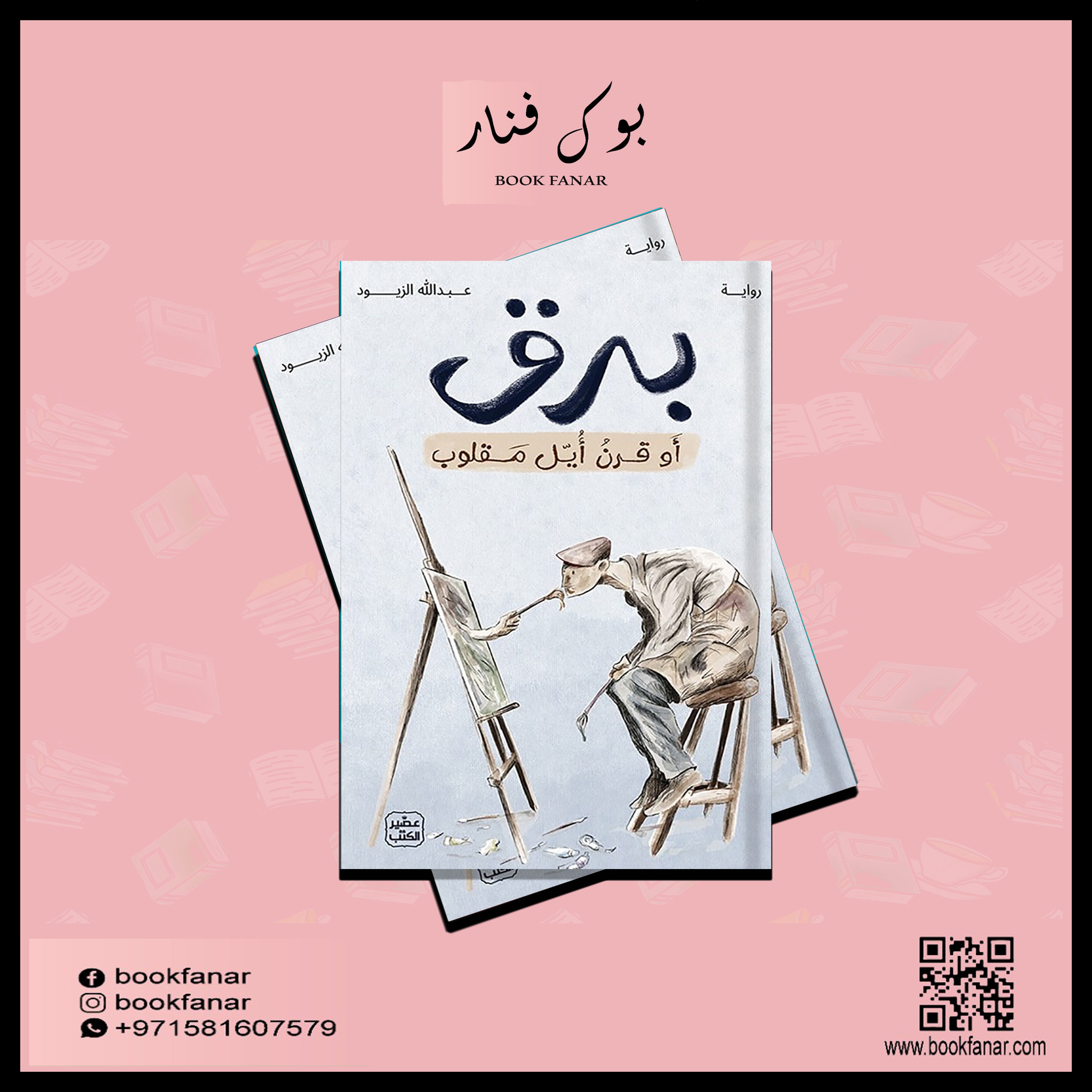برق أو قرن أُيَّل مقلوب Bait El Kutub